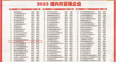 少妇插B湿了视频权威发布丨2023绍兴市百强企业公布，长业建设集团位列第18位